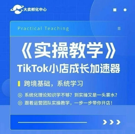 大卖家孵化中心TikTok实操课,TikTok小店成长加速器,跨境基础系统学习,一步一步带你开店-优优云网创