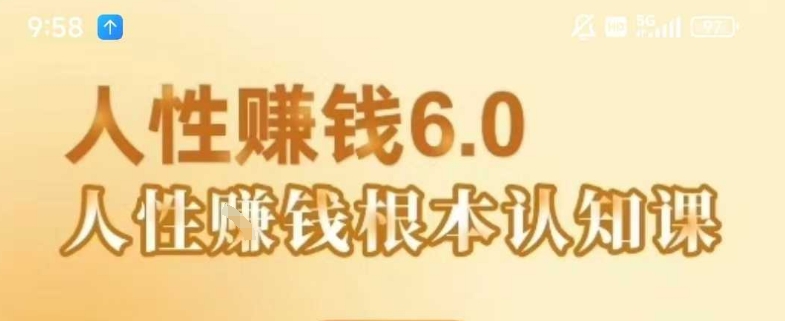 村西边老王《人性賺钱6.0》，懂人性賺钱就会很轻松【音频课】-优优云网创