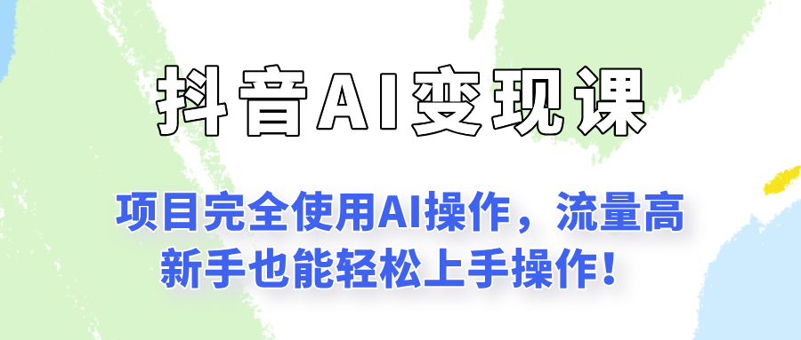 闷声发财的抖音语录项目玩法，全程AI实操，更适合小白操作！-优优云网创