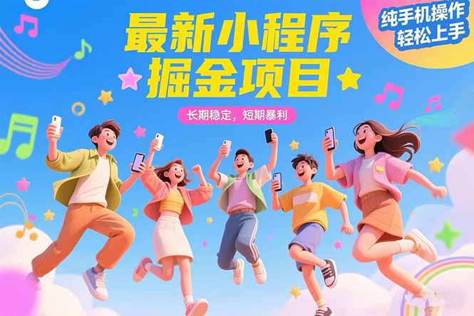 最新小程序掘金项目 长期稳定 短期暴利 纯手机操作 轻松上手！！！-优优云网创