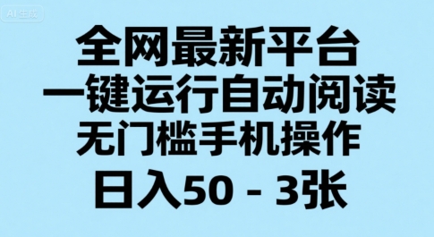 全网最新平台,一键运行自动阅读,无门槛手机操作,日入50-3张+【揭秘】-优优云网创
