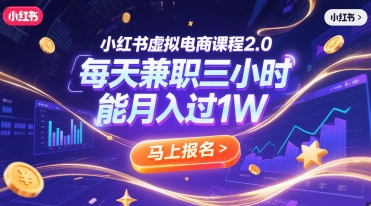 小红书虚拟电商课程2.0，每天兼职三小时，能月入过1W-优优云网创