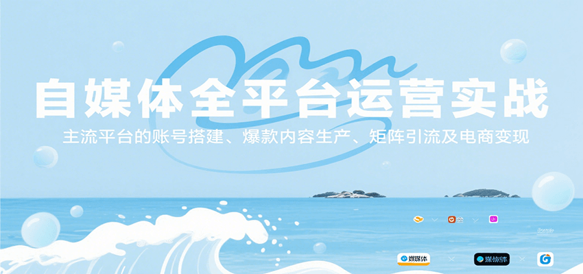 自媒体全平台运营实战,主流平台的账号搭建、爆款内容生产、矩阵引流及电商变现-优优云网创