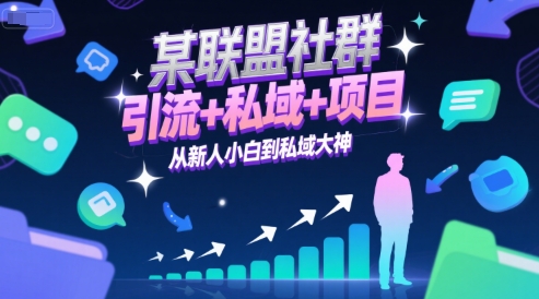 某联盟社群,引流+私域+项目,从新人小白到私域大神-优优云网创