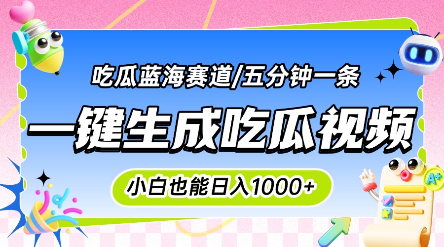 震碎三观的吃瓜神文,一键生成100%原创,小白也能日入千元,可批量复制…-优优云网创