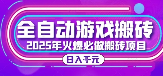 25年火爆搬砖项目,全自动游戏打金搬砖,日入1k,全程指导新手可做【揭秘】-优优云网创