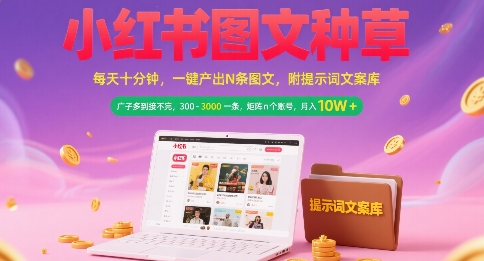 小红书图文种草,每天十分钟,一键产出N条图文, 广子多到接不完, 300-3k一条,矩阵n个账号月入几个W-优优云网创
