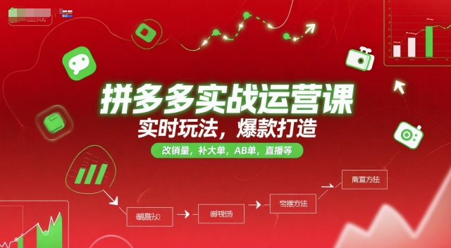 拼多多实战运营课，实时玩法，爆款打造，改销量，补大单，AB单，直播等(更新2025月)-优优云网创