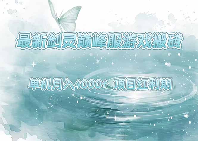 最新剑灵巅峰服游戏搬砖，项目红利期，单机稳定4000+操作简单好上手-优优云网创