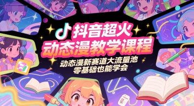 抖音超火动态漫教学课程,动态漫新赛道大流量池,零基础也能学会-优优云网创