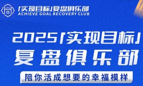 2025实现目标，复盘俱乐部，陪你活成想要的幸福模样-优优云网创