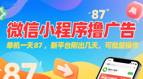 微信小程序看广告,单机一天87,新平台刚出几天,可批量操作,日入5张-优优云网创