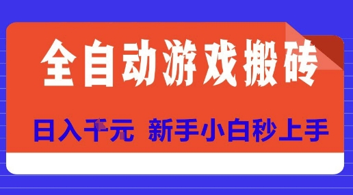 全自动游戏搬砖项目天花板，日入10张，新手小白秒上手【揭秘】-优优云网创